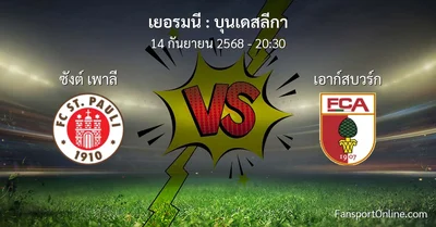 วิเคราะห์บอล บุนเดสลีกา ระหว่าง ซังต์ เพาลี พบ เอาก์สบวร์ก (14 กันยายน 2568)
