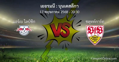 วิเคราะห์บอล บุนเดสลีกา ระหว่าง แอร์เบ ไลป์ซิก พบ ชตุทท์การ์ท (17 พฤษภาคม 2568)