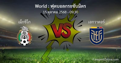 วิเคราะห์บอล ฟุตบอลกระชับมิตร ระหว่าง เม็กซิโก พบ เอกวาดอร์ (15 ตุลาคม 2568)