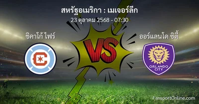 วิเคราะห์บอล เมเจอร์ลีก ระหว่าง ชิคาโก้ ไฟร์ พบ ออร์แลนโด ซิตี้ (23 ตุลาคม 2568)