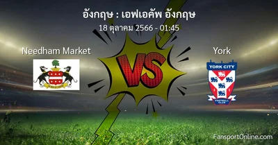 วิเคราะห์บอล เอฟเอคัพ อังกฤษ ระหว่าง Needham Market พบ York (18 ตุลาคม 2566)