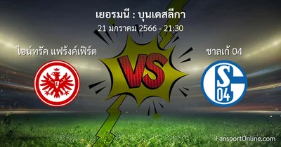 วิเคราะห์บอล บุนเดสลีกา ระหว่าง ไอน์ทรัค แฟร้งค์เฟิร์ต พบ ชาลเก้ 04 (21 มกราคม 2566)
