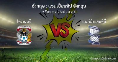 วิเคราะห์บอล แชมเปียนชิป อังกฤษ ระหว่าง โคเวนทรี พบ เบอร์มิงแฮมซิตี้ (9 ธันวาคม 2566)