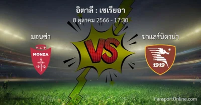 วิเคราะห์บอล เซเรียอา ระหว่าง มอนซ่า พบ ซาแลร์นิตาน่า (8 ตุลาคม 2566)