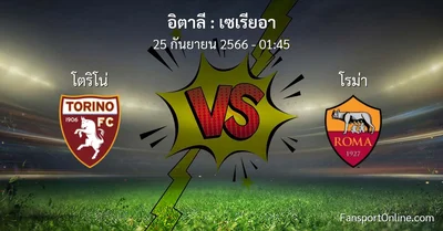 วิเคราะห์บอล เซเรียอา ระหว่าง โตริโน่ พบ โรม่า (25 กันยายน 2566)