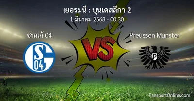 วิเคราะห์บอล บุนเดสลีกา 2 ระหว่าง ชาลเก้ 04 พบ Preussen Munster (1 มีนาคม 2568)