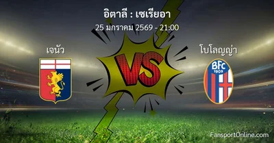 วิเคราะห์บอล เซเรียอา ระหว่าง เจนัว พบ โบโลญญ่า (25 มกราคม 2569)