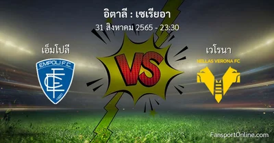 วิเคราะห์บอล เซเรียอา ระหว่าง เอ็มโปลี พบ เวโรนา