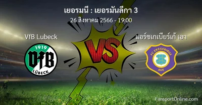 วิเคราะห์บอล เยอรมันลีกา 3 ระหว่าง VfB Lubeck พบ แอร์ซเกเบียร์เก้ เอา (26 สิงหาคม 2566)