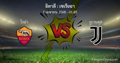 วิเคราะห์บอล เซเรียอา ระหว่าง โรม่า พบ ยูเวนตุส (7 เมษายน 2568)