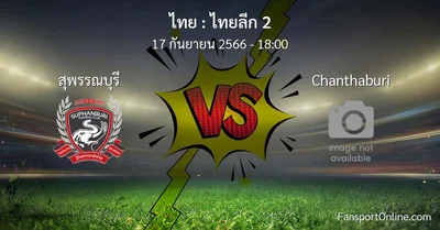 วิเคราะห์บอล ไทยลีก 2 ระหว่าง สุพรรณบุรี พบ Chanthaburi (17 กันยายน 2566)