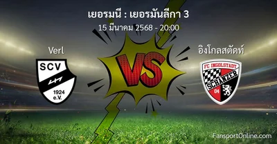 วิเคราะห์บอล เยอรมันลีกา 3 ระหว่าง Verl พบ อิงโกลสตัดท์ (15 มีนาคม 2568)