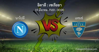 วิเคราะห์บอล เซเรียอา ระหว่าง นาโปลี พบ เลชเช่ (15 มีนาคม 2569)