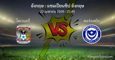 วิเคราะห์บอล แชมเปียนชิป อังกฤษ ระหว่าง โคเวนทรี พบ พอร์ตสมัท (22 เมษายน 2569)