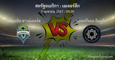 วิเคราะห์บอล เมเจอร์ลีก ระหว่าง ซีแอตเทิล ซาวน์เดอร์ส พบ มอนทรีออล อิมแพ็ค (7 เมษายน 2567)
