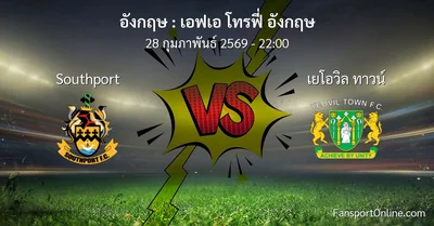 วิเคราะห์บอล เอฟเอ โทรฟี่ อังกฤษ ระหว่าง Southport พบ เยโอวิล ทาวน์ (28 กุมภาพันธ์ 2569)
