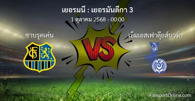 วิเคราะห์บอล เยอรมันลีกา 3 ระหว่าง ซาบรุคเค่น พบ เอ็มเอสเฟาดุ๊ยส์บวร์ก (1 ตุลาคม 2568)
