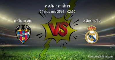 วิเคราะห์บอล ลาลิกา ระหว่าง เลบันเต อูเด พบ เรอัลมาดริด (24 กันยายน 2568)
