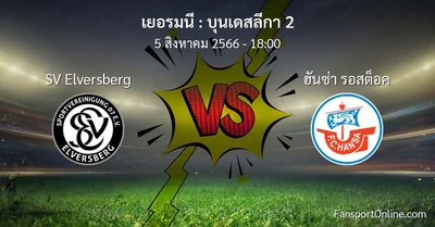 วิเคราะห์บอล บุนเดสลีกา 2 ระหว่าง SV Elversberg พบ ฮันซ่า รอสต็อค (5 สิงหาคม 2566)