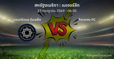วิเคราะห์บอล เมเจอร์ลีก ระหว่าง มอนทรีออล อิมแพ็ค พบ Toronto FC (17 กรกฎาคม 2569)