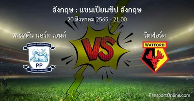 วิเคราะห์บอล แชมเปียนชิป อังกฤษ ระหว่าง เพรสตัน นอร์ท เอนด์ พบ วัตฟอร์ด