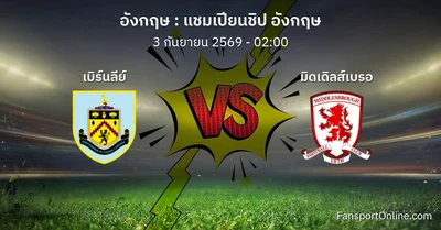 วิเคราะห์บอล แชมเปียนชิป อังกฤษ ระหว่าง เบิร์นลีย์ พบ มิดเดิลส์เบรอ (3 กันยายน 2569)