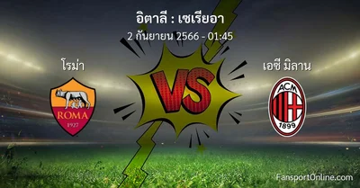 วิเคราะห์บอล เซเรียอา ระหว่าง โรม่า พบ เอซี มิลาน (2 กันยายน 2566)