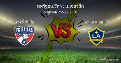 วิเคราะห์บอล เมเจอร์ลีก ระหว่าง เอฟซี ดัลลัส พบ แอลเอ แกแลกซี (5 ตุลาคม 2568)