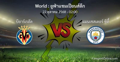วิเคราะห์บอล ยูฟ่าแชมเปียนส์ลีก ระหว่าง บิยาร์เรอัล พบ แมนเชสเตอร์ ซิตี้ (22 ตุลาคม 2568)