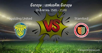 วิเคราะห์บอล เอฟเอคัพ อังกฤษ ระหว่าง Spalding United พบ Stamford