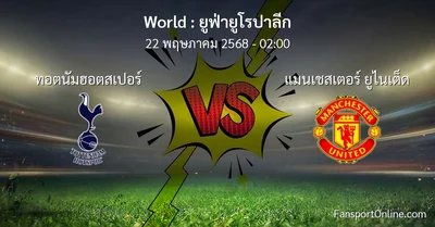 วิเคราะห์บอล ยูฟ่ายูโรปาลีก ระหว่าง ทอตนัมฮอตสเปอร์ พบ แมนเชสเตอร์ ยูไนเต็ด (22 พฤษภาคม 2568)