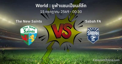 วิเคราะห์บอล ยูฟ่าแชมเปียนส์ลีก ระหว่าง The New Saints พบ Sabah FA (15 กรกฎาคม 2569)