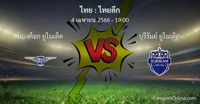 วิเคราะห์บอล ไทยลีก ระหว่าง แบงค็อก ยูไนเต็ด พบ บุรีรัมย์ ยูไนเต็ด (4 เมษายน 2566)