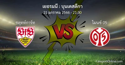 วิเคราะห์บอล บุนเดสลีกา ระหว่าง ชตุทท์การ์ท พบ ไมนซ์ 05 (21 มกราคม 2566)