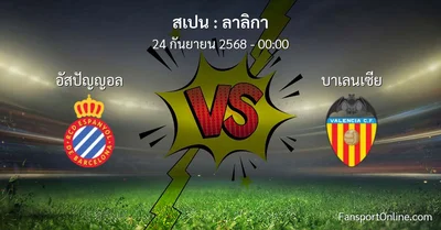 วิเคราะห์บอล ลาลิกา ระหว่าง อัสปัญญอล พบ บาเลนเซีย (24 กันยายน 2568)