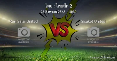 วิเคราะห์บอล ไทยลีก 2 ระหว่าง Rasi Salai United พบ Sisaket United (28 สิงหาคม 2568)