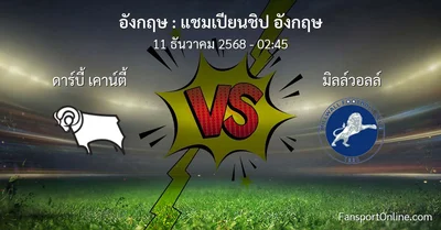 วิเคราะห์บอล แชมเปียนชิป อังกฤษ ระหว่าง ดาร์บี้ เคาน์ตี้ พบ มิลล์วอลล์ (11 ธันวาคม 2568)