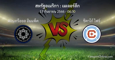 วิเคราะห์บอล เมเจอร์ลีก ระหว่าง มอนทรีออล อิมแพ็ค พบ ชิคาโก้ ไฟร์ (17 กันยายน 2566)