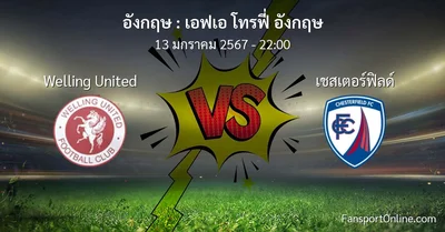 วิเคราะห์บอล เอฟเอ โทรฟี่ อังกฤษ ระหว่าง Welling United พบ เชสเตอร์ฟิลด์ (13 มกราคม 2567)