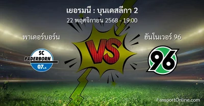 วิเคราะห์บอล บุนเดสลีกา 2 ระหว่าง พาเดอร์บอร์น พบ ฮันโนเวอร์ 96 (22 พฤศจิกายน 2568)