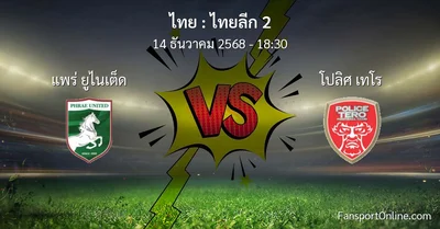 วิเคราะห์บอล ไทยลีก 2 ระหว่าง แพร่ ยูไนเต็ด พบ โปลิศ เทโร (14 ธันวาคม 2568)