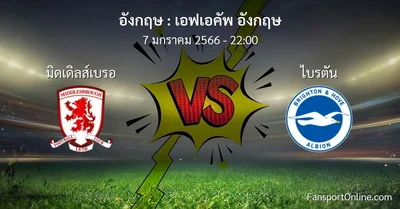 วิเคราะห์บอล เอฟเอคัพ อังกฤษ ระหว่าง มิดเดิลส์เบรอ พบ ไบรตัน (7 มกราคม 2566)