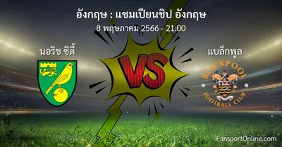 วิเคราะห์บอล แชมเปียนชิป อังกฤษ ระหว่าง นอริช ซิตี้ พบ แบล็กพูล (8 พฤษภาคม 2566)