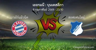 วิเคราะห์บอล บุนเดสลีกา ระหว่าง บาเยิร์นมิวนิค พบ ฮอฟเฟนไฮม์ (8 กุมภาพันธ์ 2569)