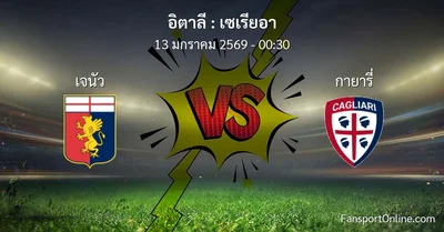 วิเคราะห์บอล เซเรียอา ระหว่าง เจนัว พบ กายารี่ (13 มกราคม 2569)