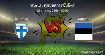 วิเคราะห์บอล ฟุตบอลกระชับมิตร ระหว่าง ฟินแลนด์ พบ เอสโตเนีย (12 มกราคม 2566)