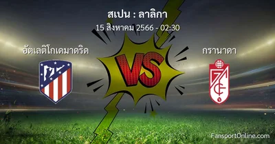 วิเคราะห์บอล ลาลิกา ระหว่าง อัตเลติโกเดมาดริด พบ กรานาดา (15 สิงหาคม 2566)