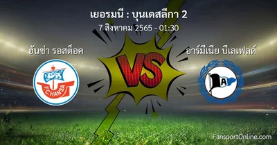 วิเคราะห์บอล บุนเดสลีกา 2 ระหว่าง ฮันซ่า รอสต็อค พบ อาร์มีเนีย บีเลเฟลด์