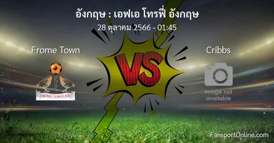 วิเคราะห์บอล เอฟเอ โทรฟี่ อังกฤษ ระหว่าง Frome Town พบ Cribbs (28 ตุลาคม 2566)