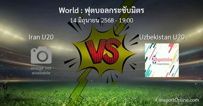 วิเคราะห์บอล ฟุตบอลกระชับมิตร ระหว่าง Iran U20 พบ Uzbekistan U20 (14 มิถุนายน 2568)